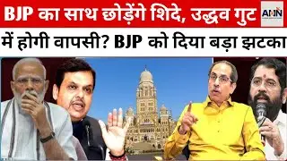 Eknath Shinde का BJP को बड़ा झटका! Uddhav | Raj Thackeray | Shiv Sena | PM Modi | BMC Mayor Election