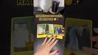 ПРИЯТНЫЕ новости❗️#таро #гадание #гаданиеонлайн #тароонлайн #таролог #таропрогноз
