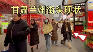 甘肃兰州街头现状，拍摄于2026年1月18号傍晚5点许，大家都来看看吧