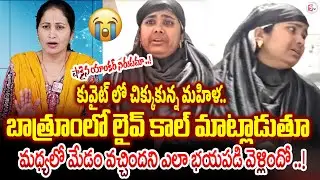 Telugu Women Stucked In Kuwait Victim Emotional Video | Anchor Nirupama | @SumanTVChannel