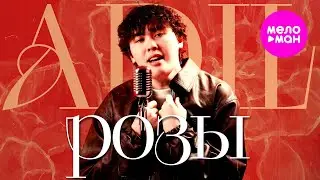 ADIL - Розы (Official Video, 2026) @MELOMAN-HIT