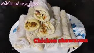 ചിക്കൻ ഷവർമ |chicken shawarma recipe in malayalam| HAMDU'S KITCHEN