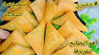 اهم نصائح تحضير ❗ وتفريز ❗وتخزين ❗ السمبوسه لاطول فتره مقرمشه ❗مع شرح التحضير بطريقه صحيه 💯 وحشوه 🥩👌