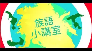【族語小講堂】EP.10 -  Pangcah 阿美族