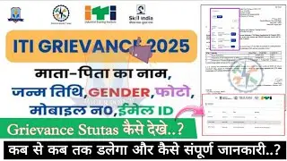 Iti profile grievance kaise dale / iti grievance update 2025 / iti grievance status kaise check kare