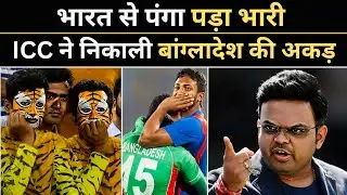 वर्ल्ड कप को लेकर हुई मीटिंग में अकड़ दिखा रहा था बांग्लादेश, ICC ने सुना दिया ये फरमान