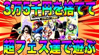 超フェスまとめて復刻‼️3万5千円を生贄に大量のカケラとコーラをGETして遊んできたw【バウンティラッシュ】