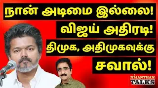 நான் அடிமை இல்லை! விஜய் அதிரடி! திமுக, அதிமுகவுக்கு சவால்! | VIJAY | NIJANTHAN | EPS | DMK |
