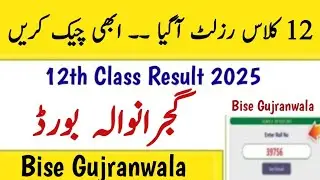 How to check 12th Class Gujranwala Board Result 2025 | 12th class ka result check karne ka tarika 