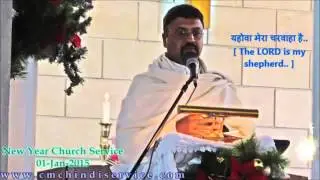 यहोवा मेरा चरवाहा है.. : New Year Sermon (Hindi) by Rev. Sujeev Dass