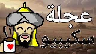 عجلة سكيبيو و دردشة - (حياكم الله) - Age of Empires Mobile