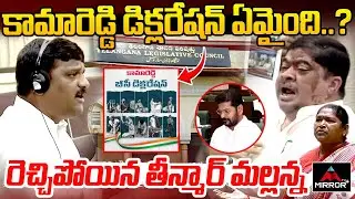 Teenmar Mallanna Fires on Congress Over Kamareddy Declaration at Telangana Legislative Council |MTV