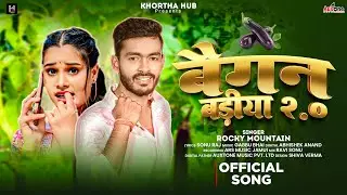 बैगन बड़ीया 2.0 || #Rocky Mountain || Baigan Badiya 2.0 || New Maghi Song 2025