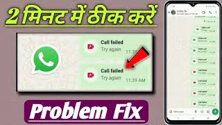 Call failed whatsapp problem! Whatsapp video call failed problem fix! Video call failed whatsapp