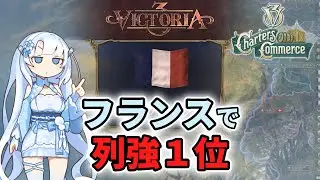 【Vic3】フランスで列強1位を目指すWhiteCUL