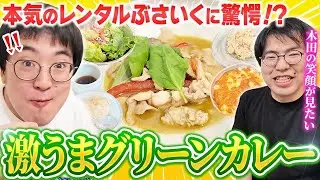【超絶美味】レンタルぶさいくのグリーンカレー！！うどん屋さんになりたい漢の本気昼飯をとくと見よ！【レンぶす自炊その3】