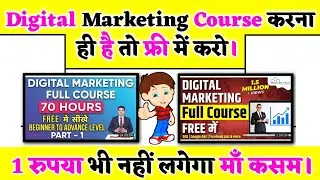 वाह! वाह!😜😜 फ़्री में सीखो Digital Marketing Course 2022 || Best Digital Marketing Course in Hindi