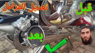 تعديل الفرامل من عاده لباكم .وأيهما افضل ومعلومات هامه قبل التعديل