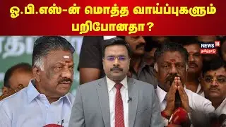 ஓ.பி.எஸ்-ன் மொத்த வாய்ப்புகளும் பறிபோனதா? | OPS Case | N18V
