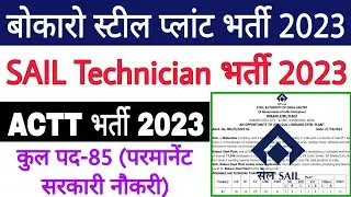 SAIL Bokaro ACTT Recruitment 2023 ✅ SAIL Technician Recruitment 2023 🔥 SAIL ACTT Recruitment 2023 😊