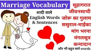 सीखे Marriage Related Vocabulary  शादी वाले English Words | Marriage Vocabulary in English Daily Use