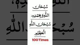 subhanallahi wabihamdihi subhanallahil adzim 100 Times