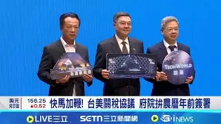 快馬加鞭! 台美關稅協議 府院拚農曆年前簽署 台美關稅協議將簽署 美規車.美豬牛擬放寬 矽盾未動搖 國發會:台積電擴廠擬