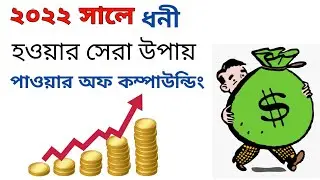 Power of Compounding in Bengali
