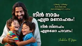 നിൻ നാമം എത്ര മനോഹരം! ✨ | New Malayalam Christian Devotional Song #shaabichaa 