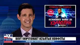 Vought News Network: Семь на 7 с Кэмероном Коулманом (октябрь 2021)