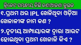 Cricket quiz | Ipl Gk | Cricket gk | Odia gk | Odisha gk | Subhansu senapati | Gk master #odisha