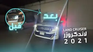 تغيير عدسات لاندكروزر 2021 LAND CRUISER