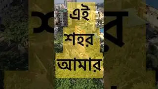 এই শহর আমার #song #bangla #arnob #music #reels #shorts #youtubeshorts #viral #trending #relaxing