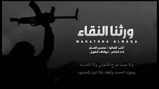 ورثنا النقاء|جديد وحصري الشاعر ابو قناف الطويل 2023