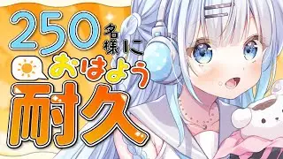 【朝活】初見さん大歓迎！250名様に挨拶耐久！おはようの一言だけでも言ってくれますか…？♡【#vtuber /#初見さん大歓迎】
