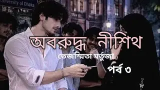 অবরুদ্ধ নিশীথ পর্ব -৩| Oboruddho Nisith | By Tejasmita Murtaza | Golpo Tone  | Bangla Audiobook.
