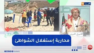طالع هابط: أمن وهران في عملية واسعة لمحاربة ظاهرة الإستيلاء على الشواطئ المجانية