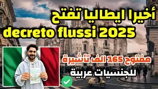 ايطاليا تفتح decreto flussi لسنة 2025 | مفتوح 165 الف فيزا موسمية لمواطني الدول العربية!