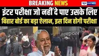 BSEB Intermediate Exam जो नहीं दे पाए उसके लिए बिहार बोर्ड का बड़ा ऐलान, इस दिन होगी परीक्षा |
