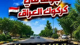 Driving in Kirkuk Iraq 🇮🇶 ( From Kirkuk Castle 🏰 To Kirkuk Traffic Directorate ) 25 September 2024
