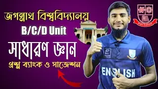 জবি সাধারণ জ্ঞান || B/C/D Unit || Jnu GK #farukenglishacademy #jnu_gk #jnu #gkquiz