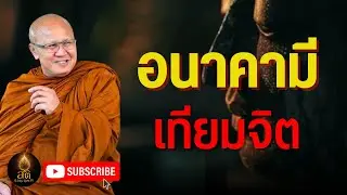 อนาคามีเทียมจิต l พระสิ้นคิด หลวงตาสินทรัพย์ อานาปานสติ ฟังธรรมะก่อนนอน สติธรรมนำทาง