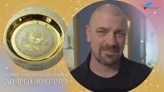 &laquo;Мастерство рук и сердца&raquo;: Андрей Лохтачёв | &bdquo;Handwerk des Herzens&ldquo;: Andrej Lochtatschjow