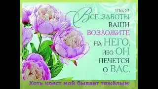 Хоть крест мой бывает тяжёлым