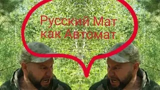Русский Мат и звери  Russian Mat and animals