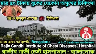 মাত্র ৫০রুপিতে বুকের চিকিৎসা Rajiv Gandhi Chest Hospital বেঙ্গালুরু OPD Dr. Free TB & Lung Treatment