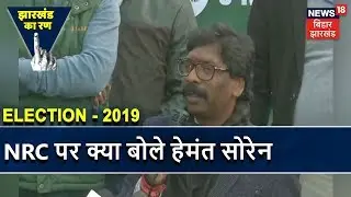 Jharkhand Election Result 2019: NRC लागू करने को लेकर क्या बोले Hemant Soren ?