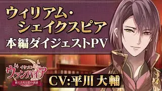 [ENG SUB]【本編PV 】シェイクスピア編（CV：平川大輔） イケメンヴァンパイア◆偉人たちと恋の誘惑