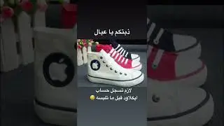 ذبتكم على جوتي ابل ،، اذا بغيت تمشي لازم تشغل الواي قاي 🤣🤣
