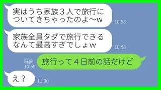 【LINE】注意したにもかかわらず、ママ友旅行に家族を無断で追加し現地で待ち伏せするママ友「夫と子どもも一緒に来たよw」→最初から奢られる気満々のDQN一家の企みを見抜いた結果【スカッとする話】